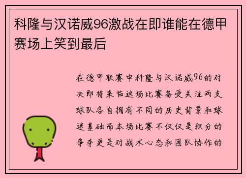 科隆与汉诺威96激战在即谁能在德甲赛场上笑到最后
