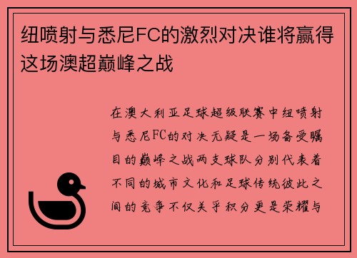纽喷射与悉尼FC的激烈对决谁将赢得这场澳超巅峰之战