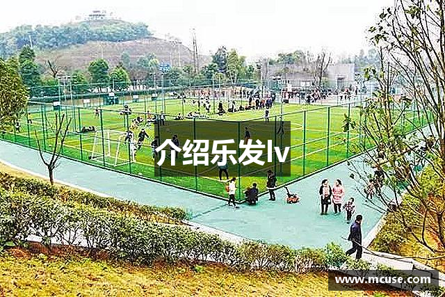 介绍乐发lv